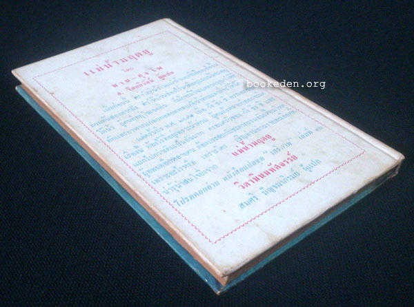 แม่น้ำมฤตยู (The River Flows East)