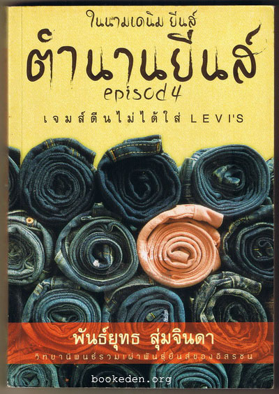 ตำนานยีนส์ เล่ม 4