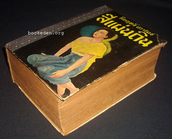 สี่แผ่นดิน เล่ม 1 **พิมพ์ครั้งแรก