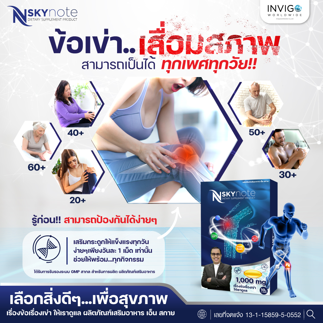 N Sky Note ปวดข้อ ปวดเข่า เก๊าท์ โรคไขข้อ เอ็นสกาย โน้ต เชิญยิ้ม