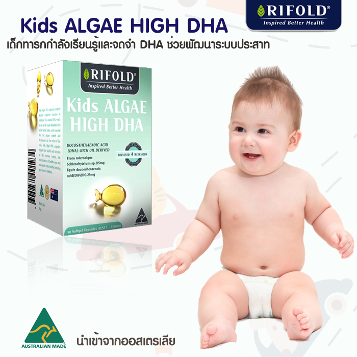 วิตามินบำรุงสมองและระบบประสาท RIFOLD Kids Algae High DHA