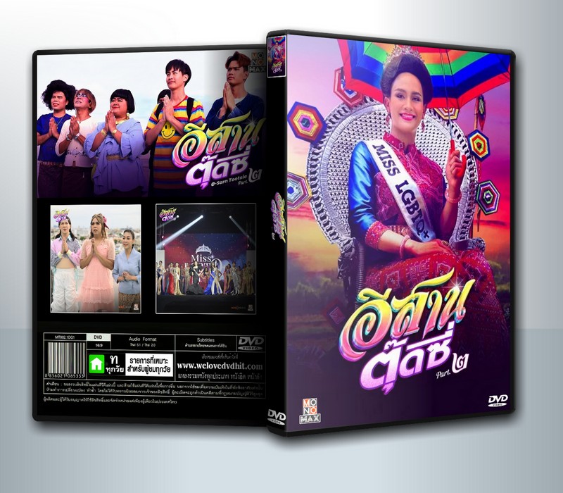 E-Sarn Tootsie - Part 2 (2024) อีสานตุ๊ดซี่ ภาค 2 ( 1 DVD )