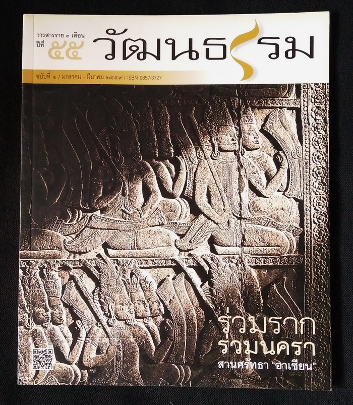 วารสารวัฒนธรรม ปีที่ 55 ฉบับที่ 1