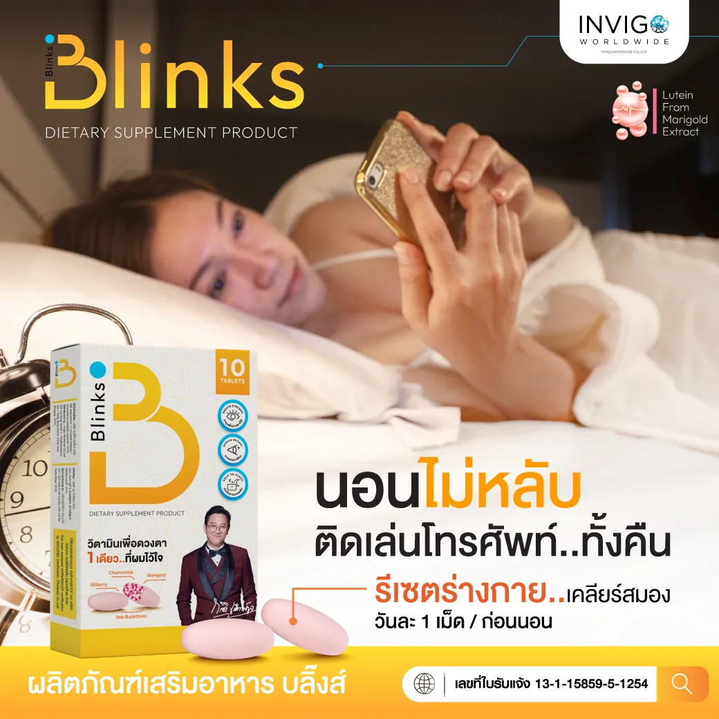 Blinks บลิ๊งค์ อาหารเสริม วิตามินบำรุงสายตา หลับสนิท ผิวใส by เกลือ กิตติ