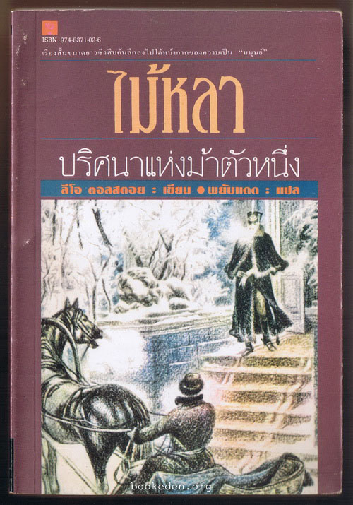 ไม้หลา : ปริศนาแห่งม้าตัวหนึ่ง