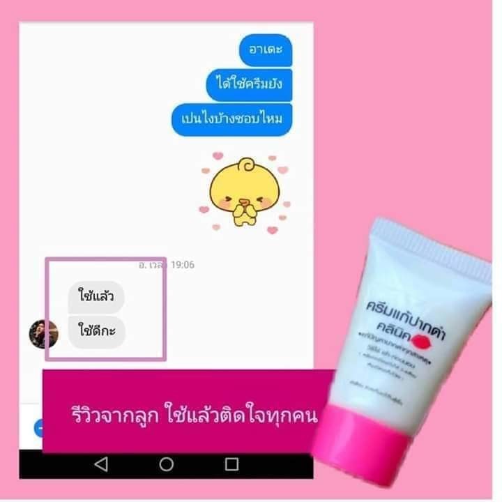 ครีมแก้ปากดำ คลินิค ลิปแก้ปากดำ