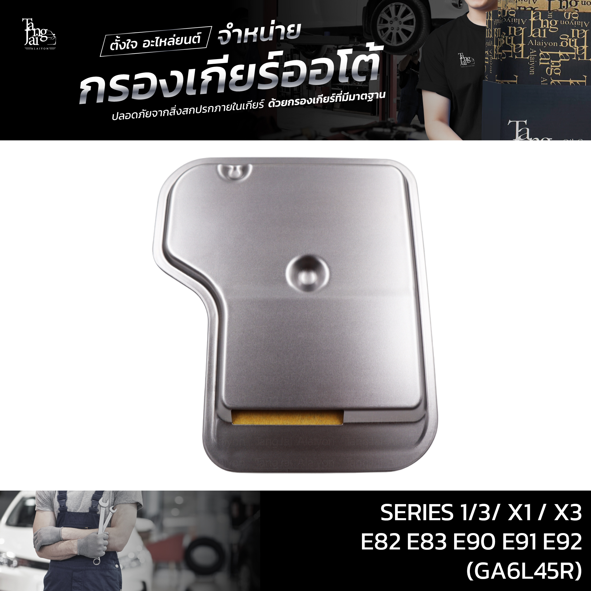กรองเกียร์ออโต้ SERIES 1/3/ X1 / X3 E82 E83 E90 E91 E92 (GA6L45R) OE.24117593565