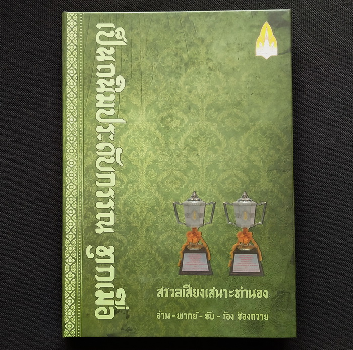 เป็นถนิมประดับกรรณ ทุกเมื่อ : สรวลเสียงเสนาะทำนอง อ่าน-พากย์-ขับ-ร้อง ซ้องถวาย