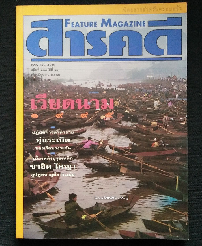 สารคดี ฉบับที่ 124