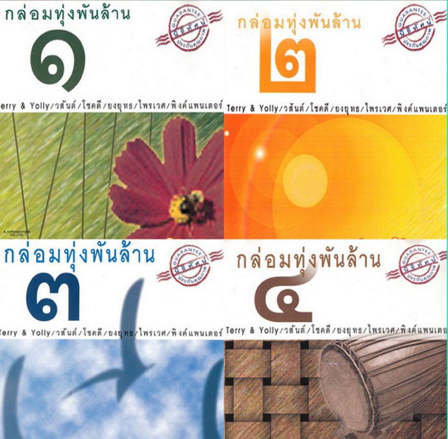 กล่อมทุ่งพันล้าน ชุด 1 - 4 ( 1 CD )