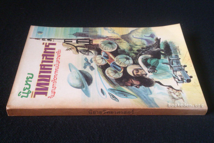 นิยายวิทยาศาสตร์