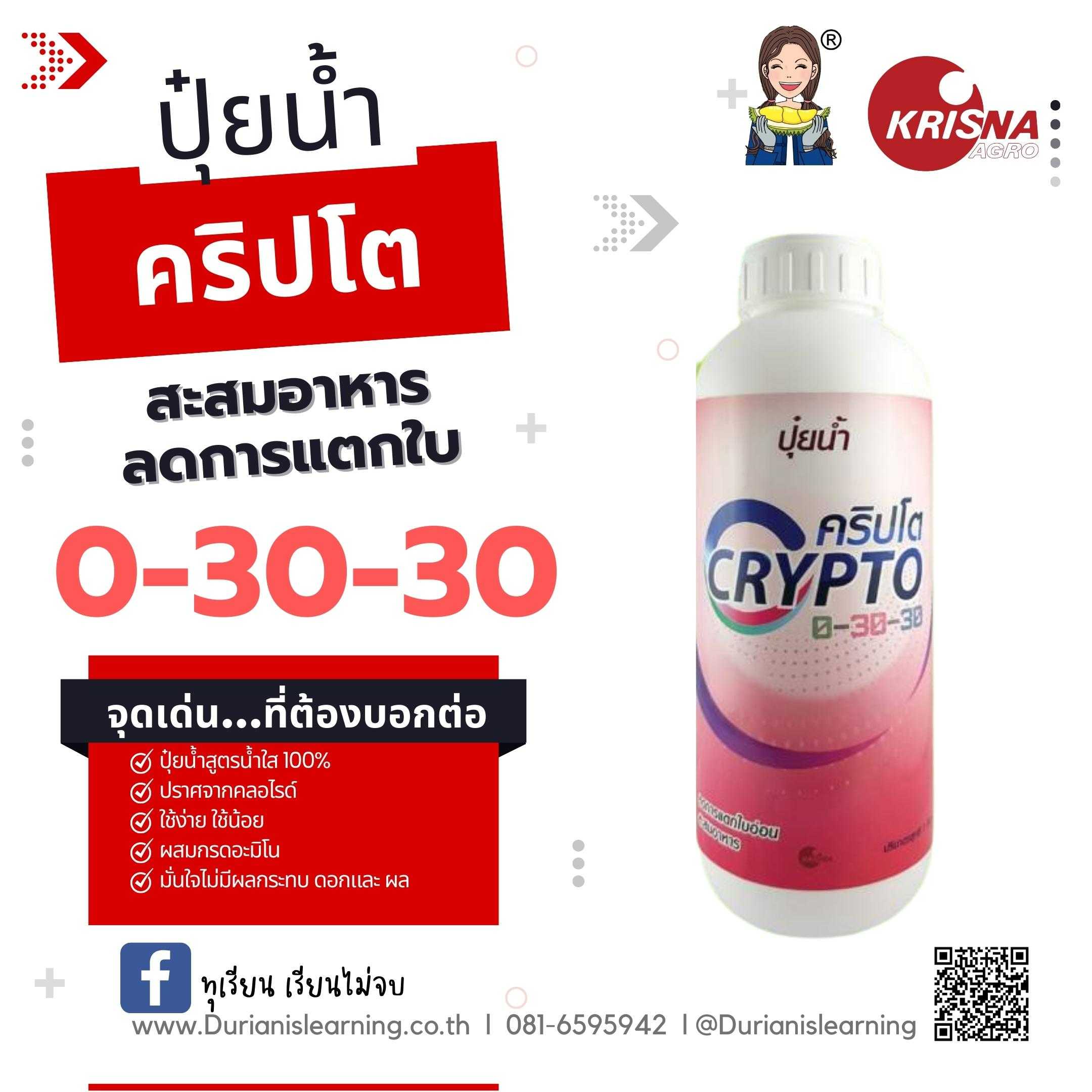 ปุ๋ยน้ำ สูตร 0-30-30 สะสมอาหาร หยุดการแตกใบ ใบเขียวเข้ม ใบมัน