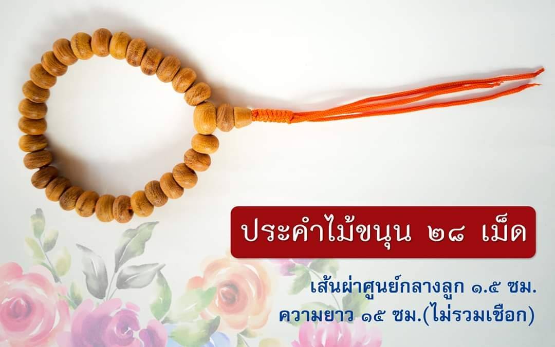 ประคำ ไม้ขนุน(28เม็ด เคล็ด พระพุทธเจ้า 28พระองค์ ไม้ขนุน หนุนนำชีวิต) เข้าพิธีปลุกเสกแล้ว ปี2559-2562 #รับประกันแท้