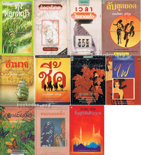 รวมผลงานของ ประภัสสร เสวิกุล (11 เล่ม)