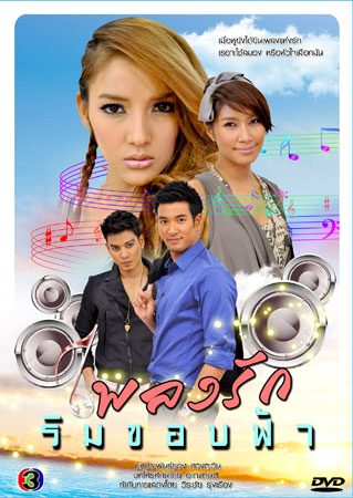 เพลงรักริมขอบฟ้า เกรท+เบนซ์+แพท ( 3 แผ่นจบ )