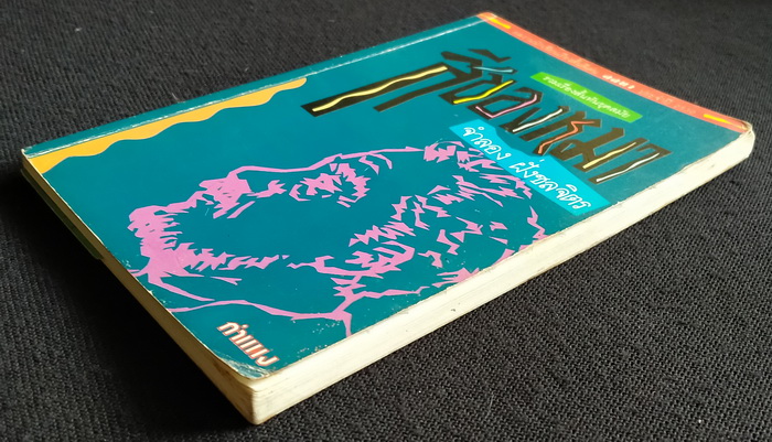 สีของหมา **พิมพ์ครั้งแรก