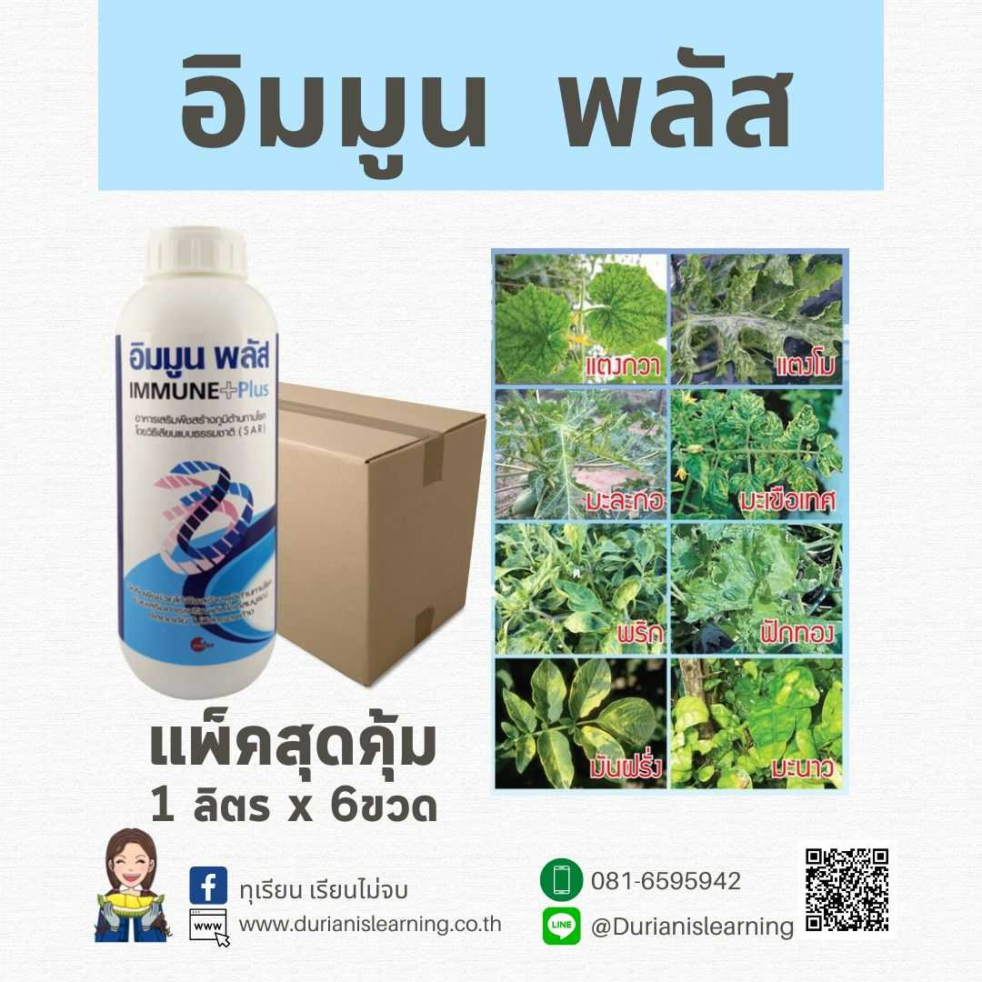 อิมมูนพลัส ป้องกันโรคเชื้อราแบคทีเรียและไวรัส