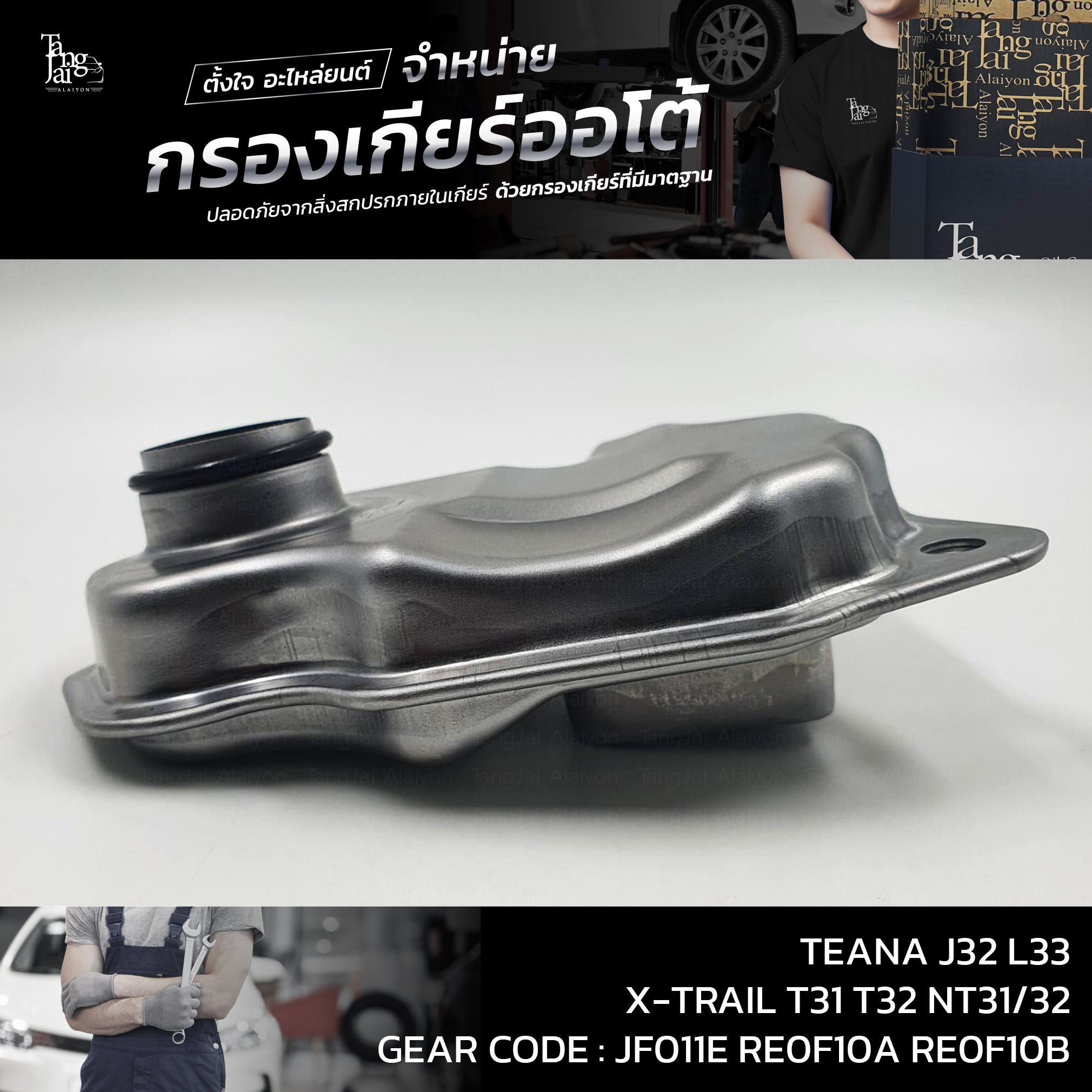 กรองเกียร์ออโต้ Nissan TEANA J32 L33 ปี 08-16 QR25 VQ25 MR20DE / X-TRAIL T31 T32 NT31/32 (กรองในเกียร์) OEM : 317281XF0A