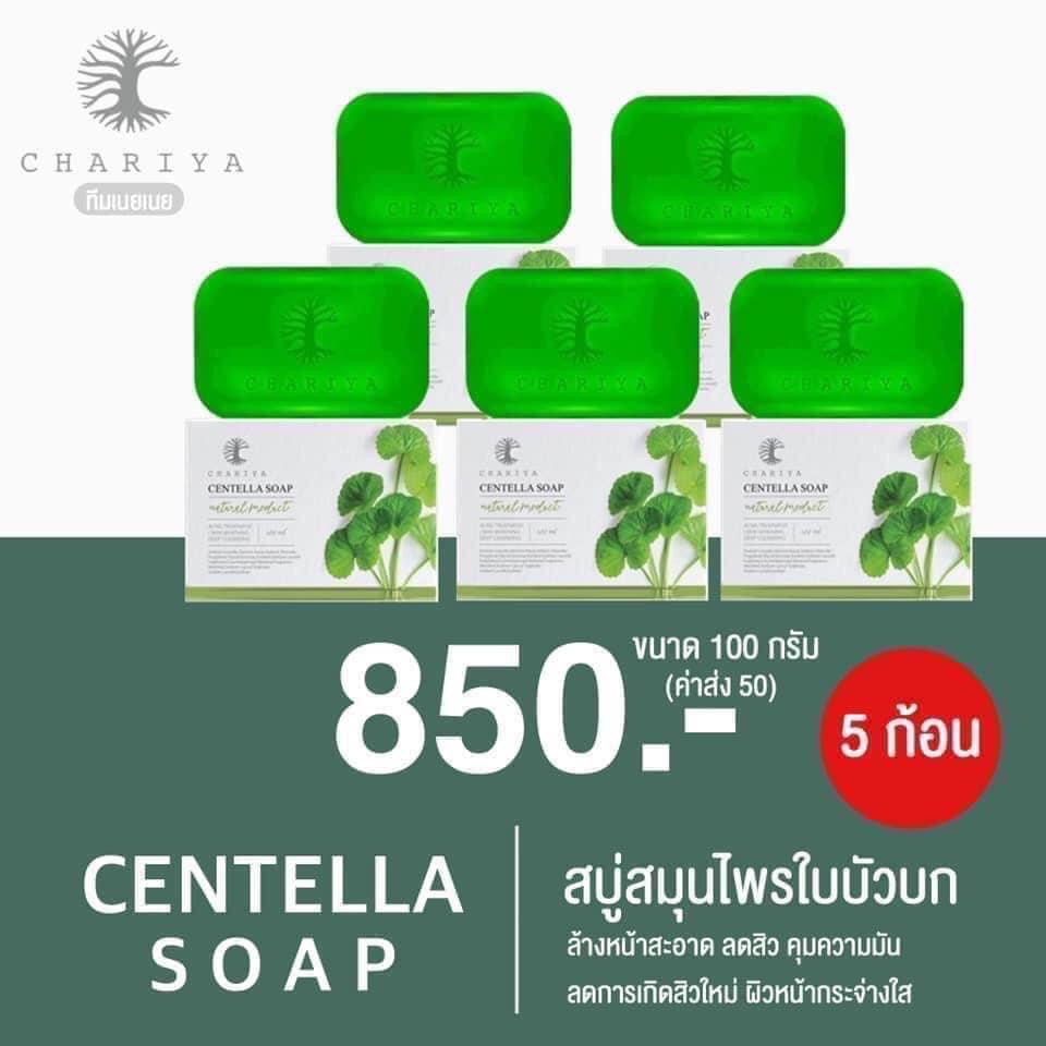 สบู่ใบบัวบก ชาริยา ของแท้ 100% แถม!! ต่าข่ายตีฟอง ฟรีเก็บเงินปลายทาง