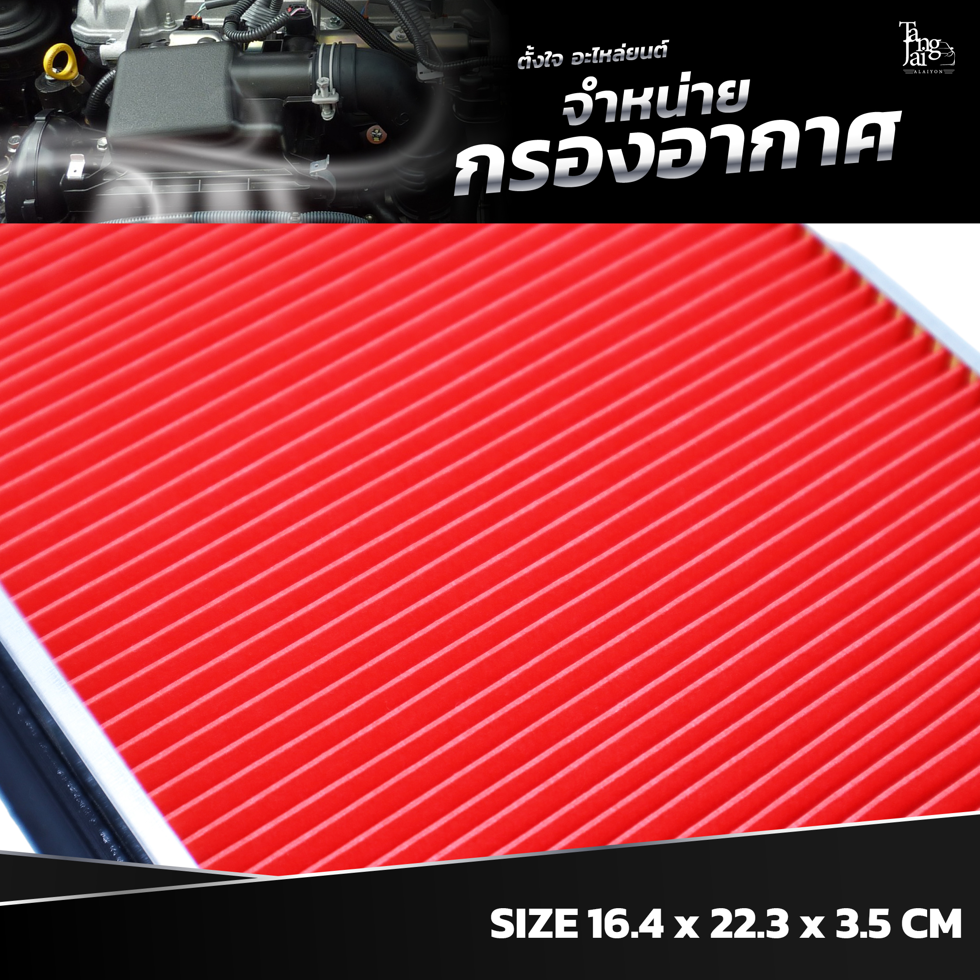กรองอากาศ NISSAN MARCH / ALMERA / NOTE / JUKE / SUNNY / SYLPHY OE.16546-73C10 BY TANGJAI