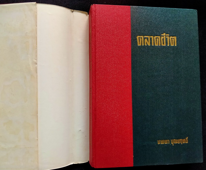 ตลาดชีวิต (ปกแข็ง)