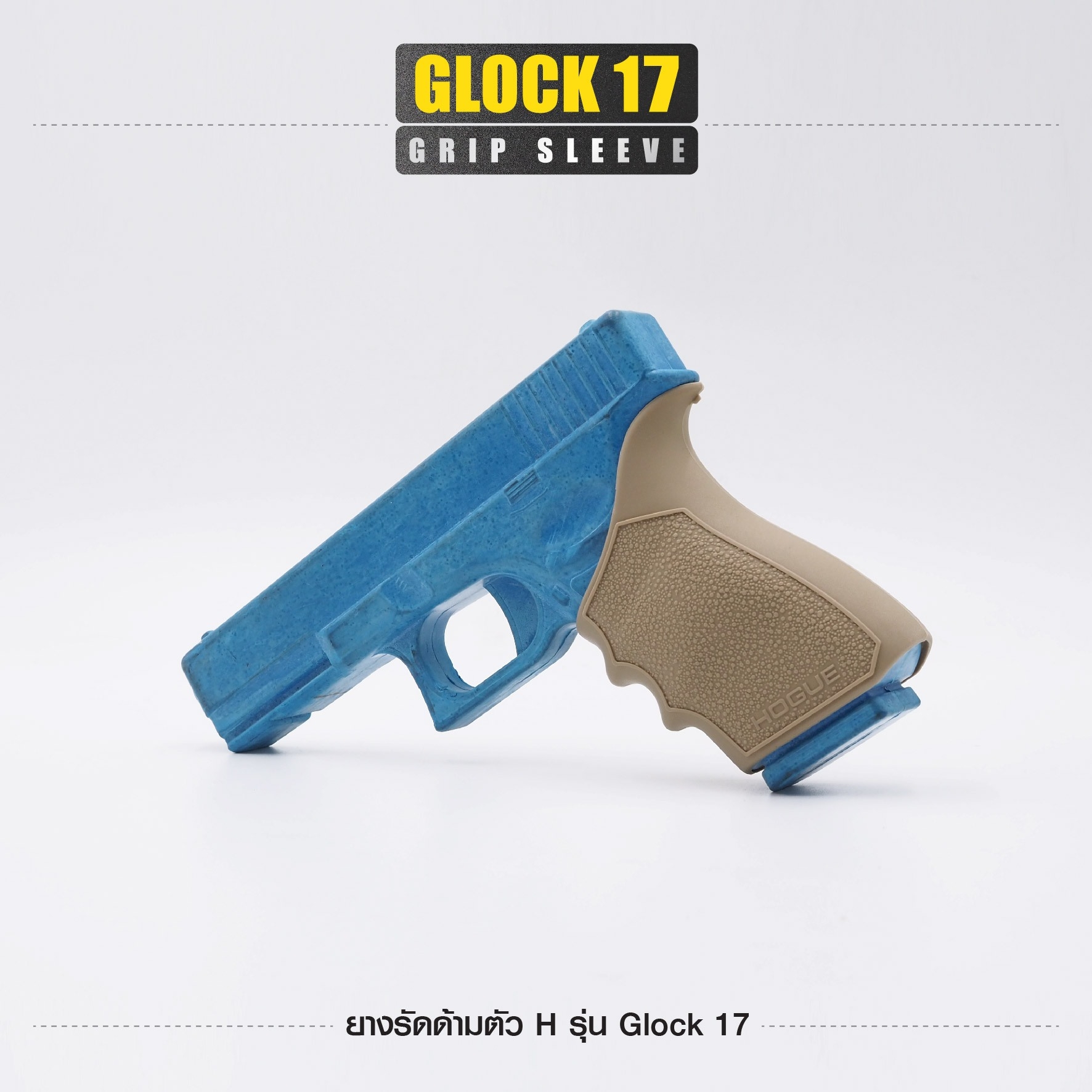 🇹🇭⫸ ยางรัดด้ามตัว H รุ่น G17