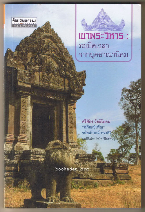 เขาพระวิหาร : ระเบิดเวลาจากยุคอาณานิคม