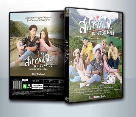 สปาร์คใจนายจอมหยิ่ง ( 1 DVD )