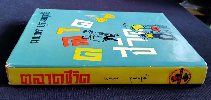 ตลาดชีวิต (ปกแข็ง)