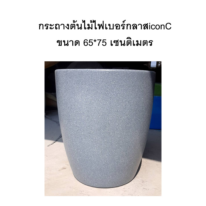 กระถางต้นไม้ไฟเบอร์กลาส Icon C