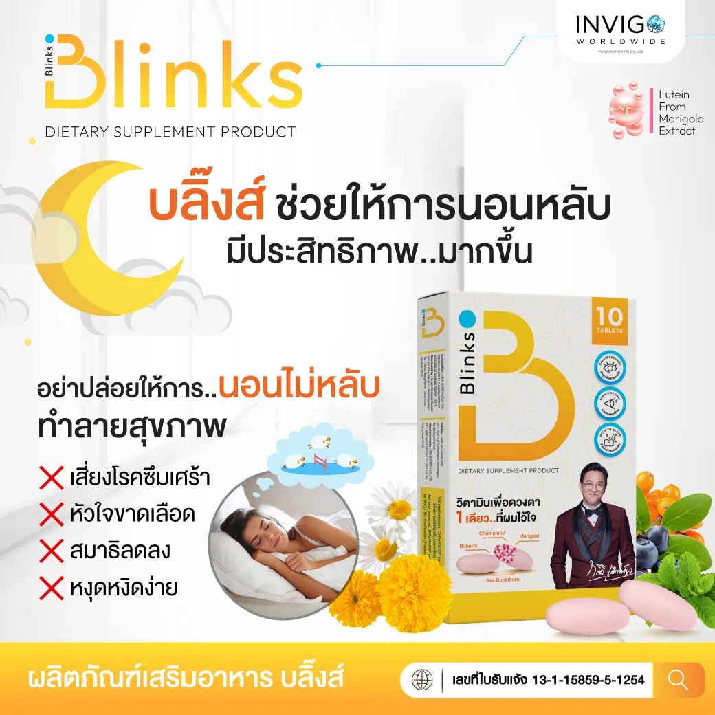 Blinks บลิ๊งค์ อาหารเสริม วิตามินบำรุงสายตา หลับสนิท ผิวใส by เกลือ กิตติ
