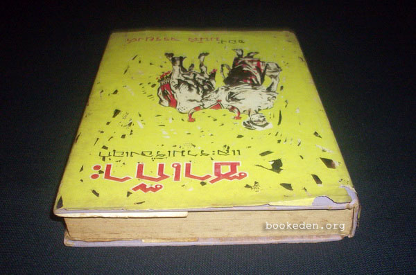 ซาเก๊าะ และรวมเรื่องเอกของ มนัส จรรยงค์