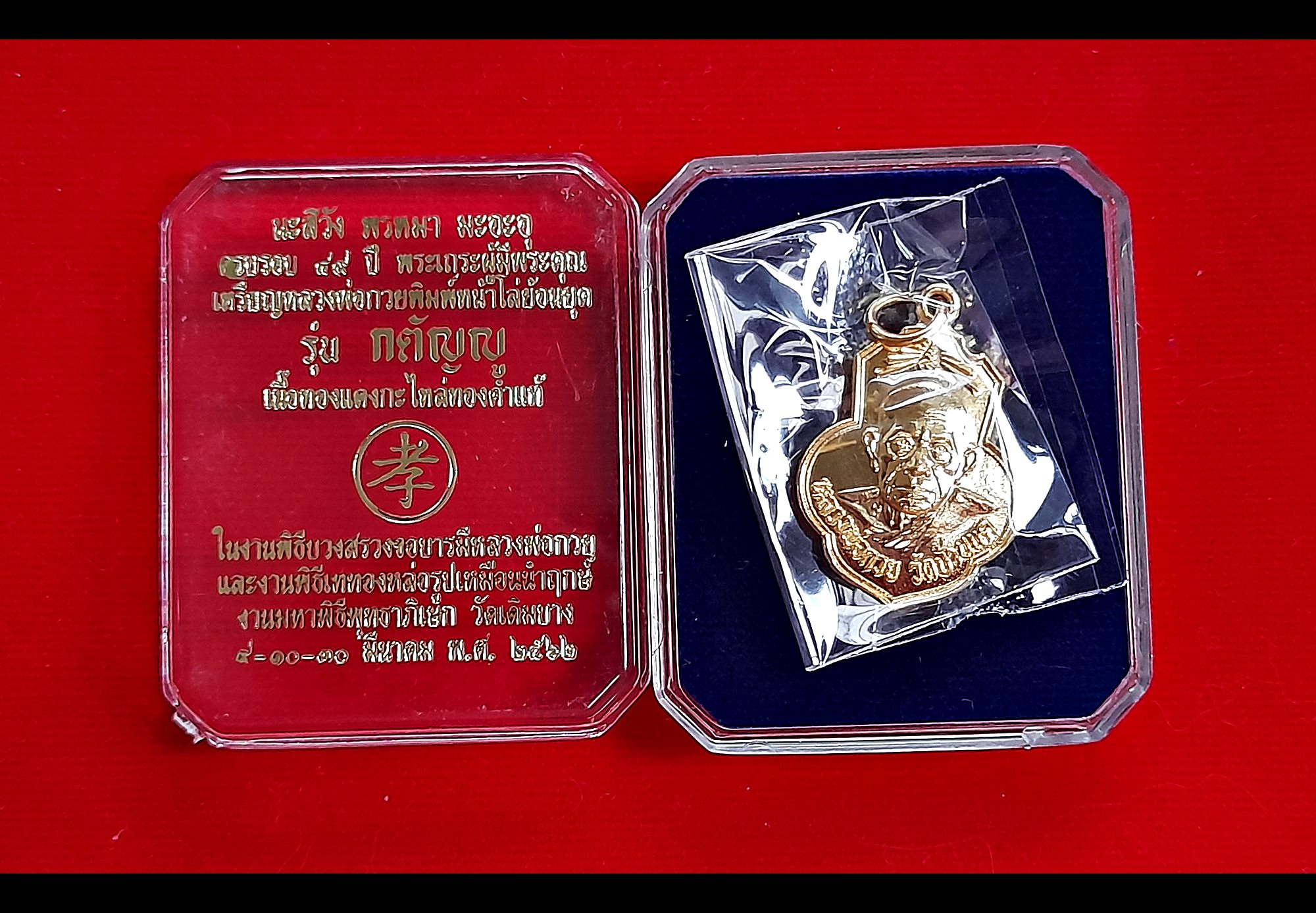 เหรียญ หลวงพ่อกวย วัดโฆสิตาราม หลังยันต์ครู ยันต์พระเจ้าอมโลก(นะโมพุทธายะ) เนื้อกะไหล่ทองคำ (หลังตอกโค็ด2จุด #อักษรจีน #ยันต์ดวงแก้วพระสีวลี) ปี2562 #รับประกันแท้ - #พิธีดีมากดวงจิตหลวงพ่อกวยมาเสกให้เอง