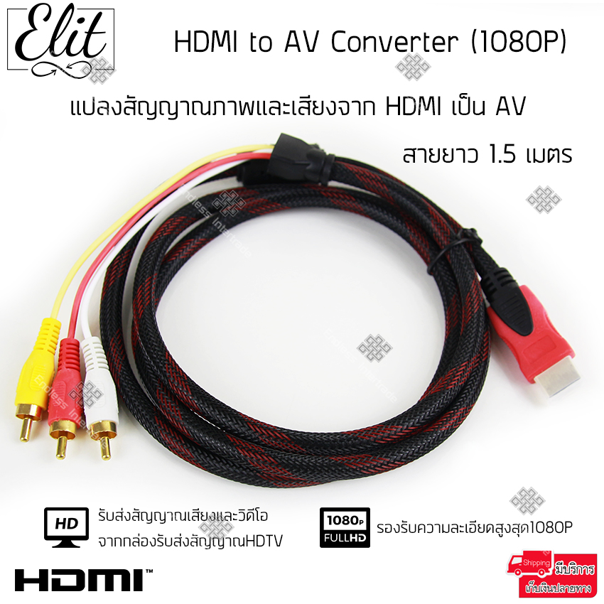 Elit HDMI to AV Converter (1080P) แปลงสัญญาณภาพและเสียงจาก HDMI เป็น AV ความยาว1.5M สายอย่างดีคมชัด ภาพคมไม่แตก