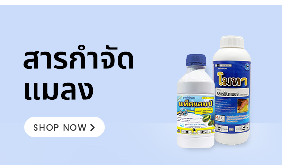 สินค้าเฉพาะคุณ ปุ๋ย อาหาร และพืช สารกำจัด แมลง