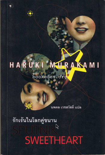 รักเร้นในโลกคู่ขนาน **พิมพ์ครั้งแรก