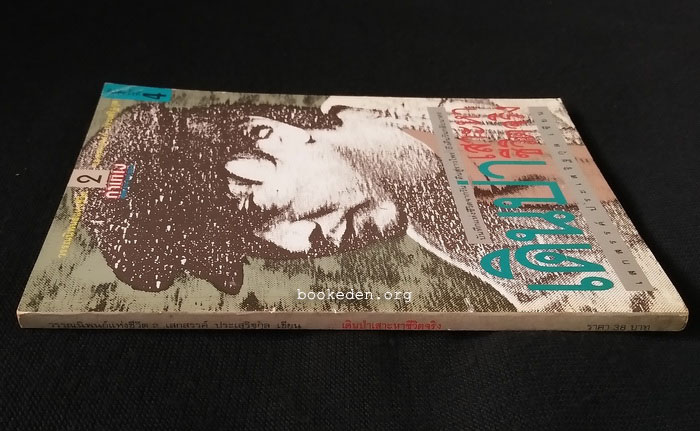 วรรณนิพนธ์แห่งชีวิตของ เสกสรรค์ ประเสริฐกุล (3 เล่มชุด)