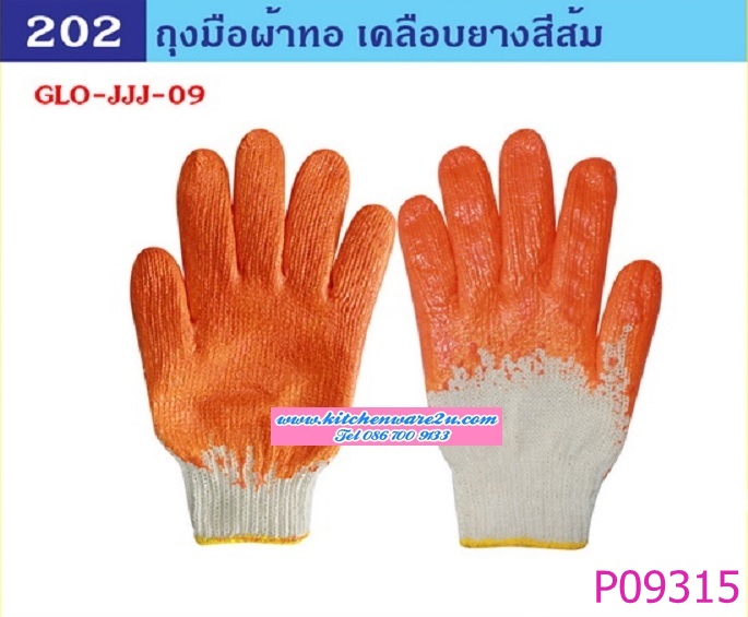 P09315 ถุงมือผ้าทอ เคลือบยางส้ม ขายดี (ราคาส่งต่อ 1 โหล:12 คู่:เฉลี่ย 15 บ) 180 บ/โหล ส่ง 15 บาท ขายส่งทุกอย่าง 20 บาท