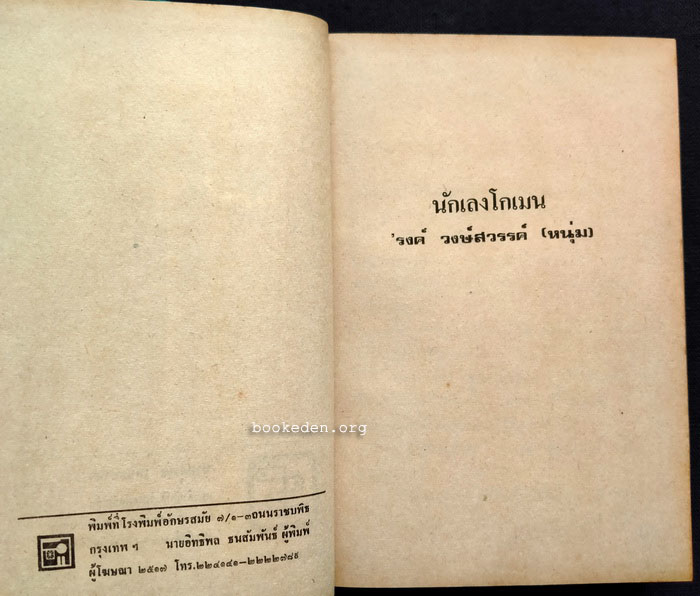 นักเลงโกเมน **พิมพ์ครั้งแรก (3 เล่มจบ)