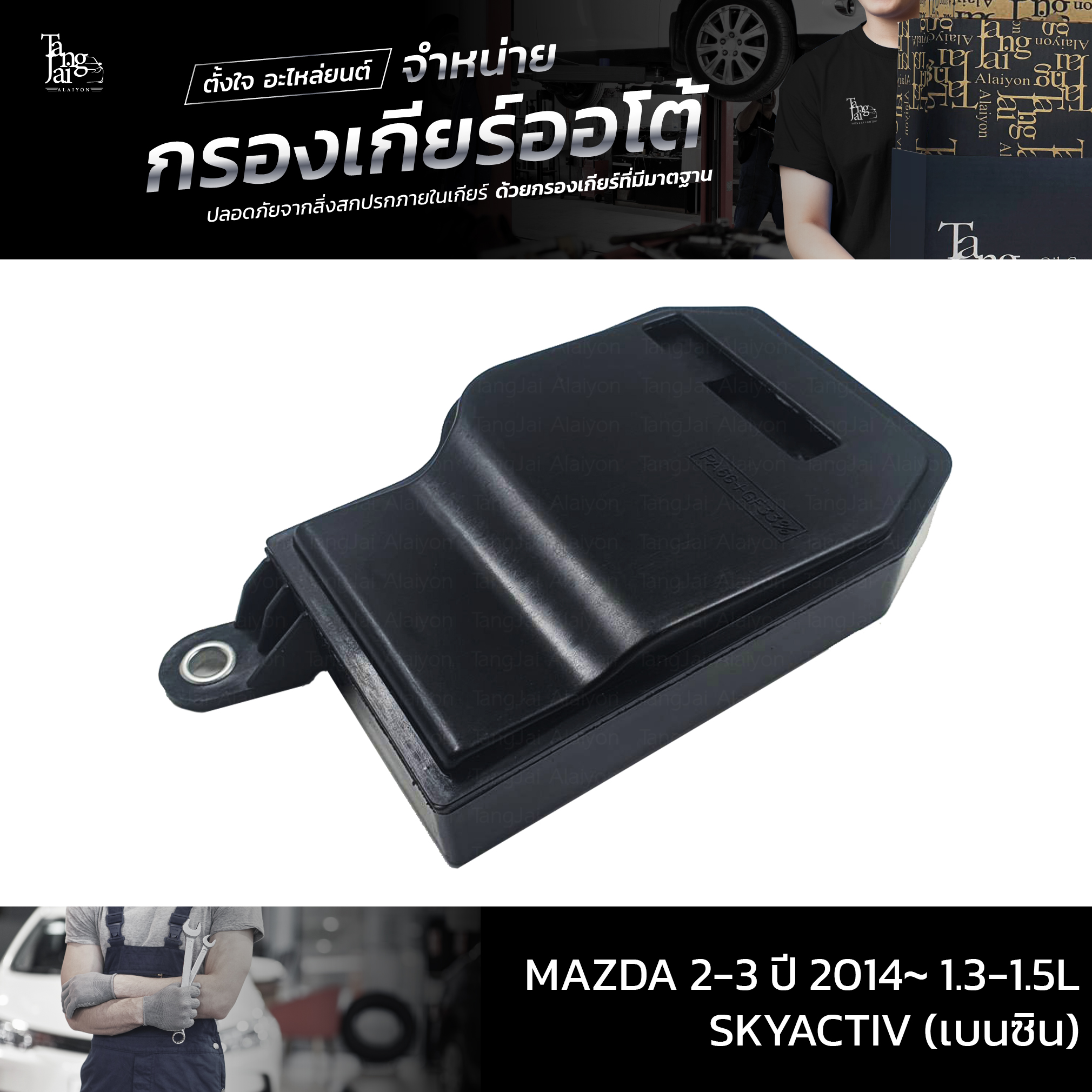 กรองเกียร์ออโต้ MAZDA 2-3 ปี 2014~ 1.3-1.5L SKYACTIV (เบนซิน) OEM : FZ11-21-500
