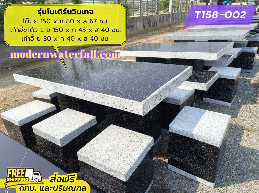 T158-002 ส่งฟรี กทม ปริมณฑล โต๊ะโมเดิร์นวินเทจ ย 150 x ก 80 x ส 67 ซม. โต๊ะสนาม โต๊ะวินเทจ โต๊ะปูน โต๊ะโมเดิร์น โต๊ะปูนลายไม้