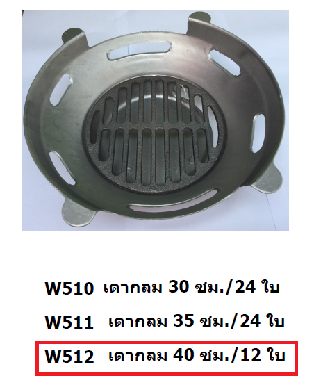 P11964 เตาหมูกะทะ 40 ซม. พร้อมลิ้นเตา No.W512 ราคาส่งต่อ 1 ลัง: 12 ชุด: เฉลี่ย 360 บต่อชุด
