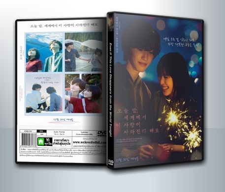 Even If This Love Disappears from the World Tonight (2022) คืนฝันก่อนฉันลืมตา ( 1 DVD )