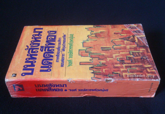 บนหลังหมาแดดสีทอง