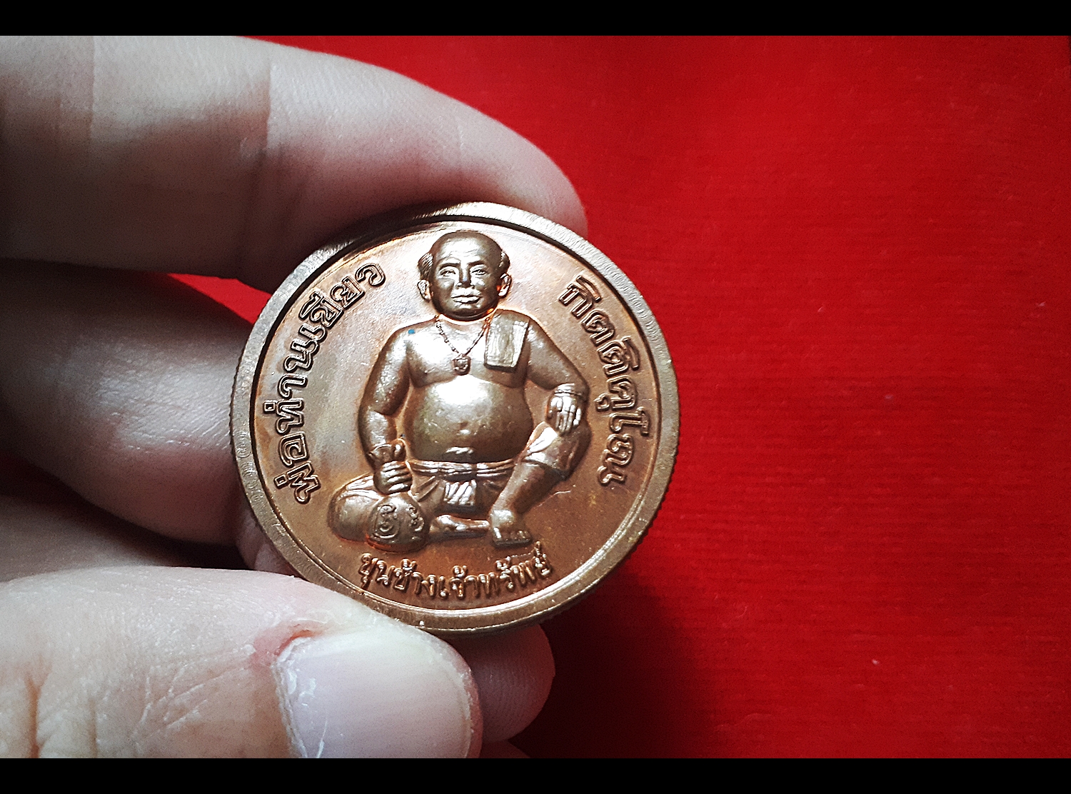 เหรียญโภคทรัพย์ (พ่อขุนช้างหลังแม่นางกวัก) หลวงพ่อเขียว พ่อท่านเขียว วัดห้วยเงาะ ปี2552-2553