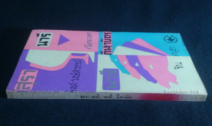 สุรา นารี พาชี กีฬาบัตร **มีงานเขียนของ 'รงค์ วงษ์สวรรค์