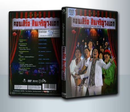 บันทึกการแสดงสดคอนเสิร์ต สินเจริญวงแตก ( 1 DVD )
