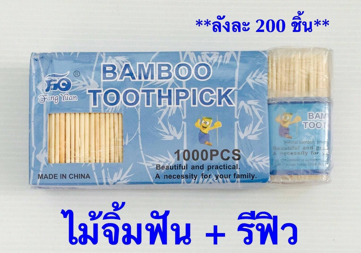 P06468 ไม้จิ้มฟัน 1000 ก้าน ต่อแพค (ราคาส่งต่อ 1 โหล: 12 แพค) 180 บ/โหล ส่ง 15 บาท ขายส่งทุกอย่าง 20 บาท