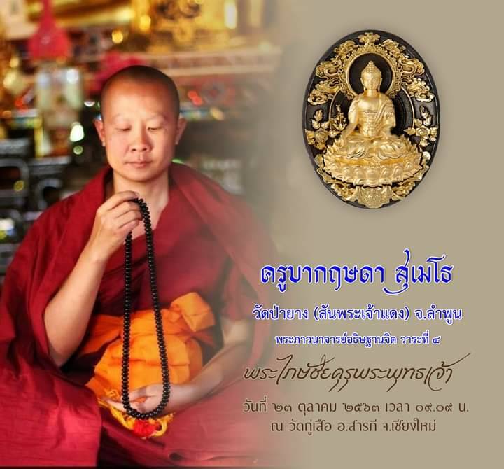 เหรียญพระไภษัชย (พระหมอ) - ครูบากฤษดา วัดสันพระเจ้าแดง ปลุกเสก ปี2563