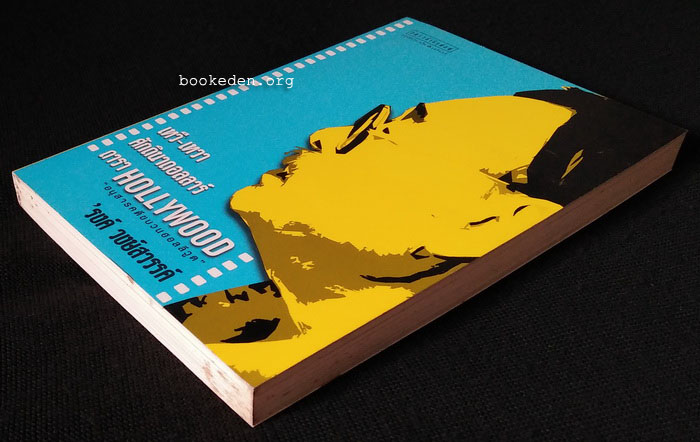 เทวี-เทวา ศักดินาดอลลาร์ ดารา HOLLYWOOD